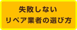 失敗しない業者の選び方