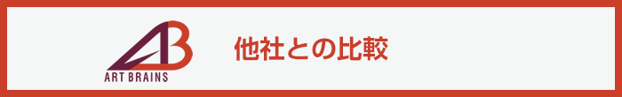 アートブレーンズ他社との比較