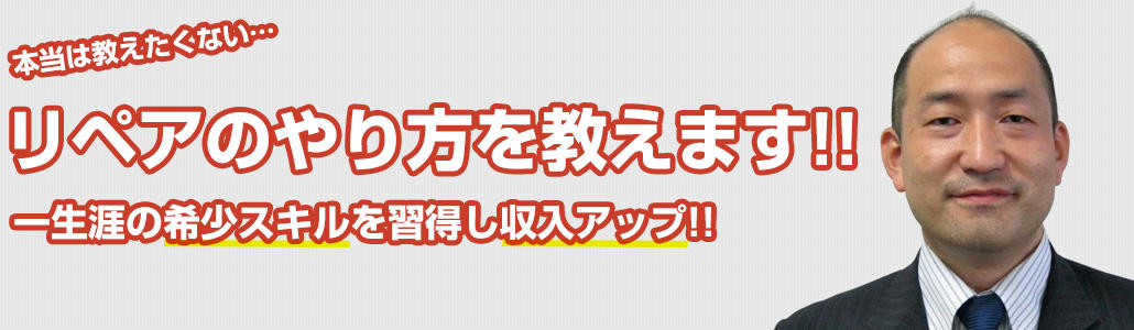 本当は教えたくない、リペアのやり方教えます！